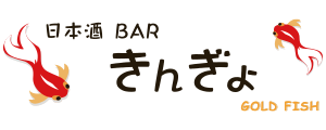 日本酒BAR きんぎょ