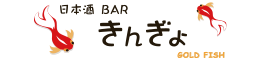 日本酒BAR きんぎょ